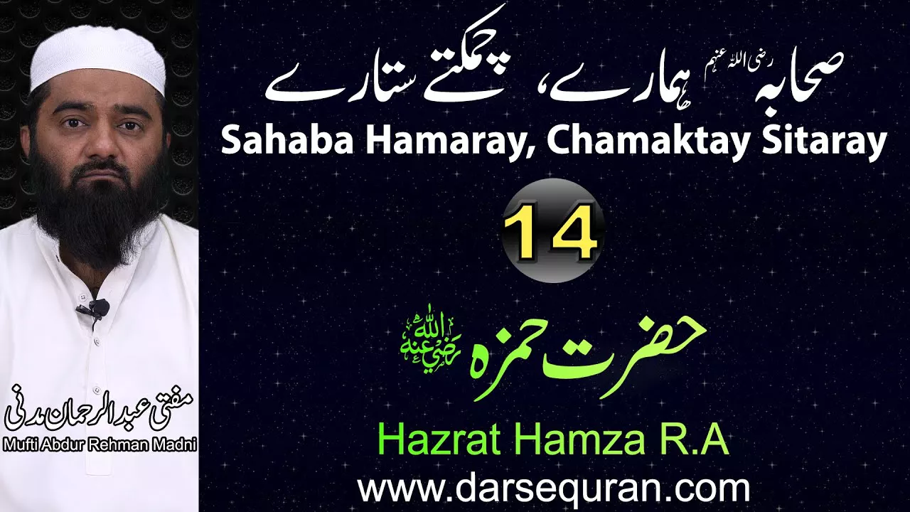 Hazrat Hamza - Series \"Sahaba Hamaray, Chamaktay Sitaray\" - Mufti Abdul Rehman Madni